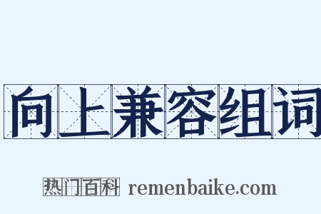 向上兼容组词是什么意思的图片